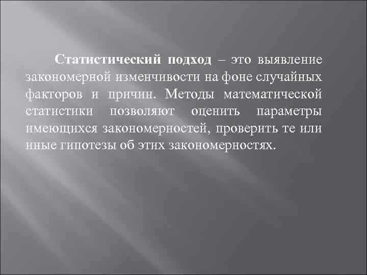 Статистический подход – это выявление закономерной изменчивости на фоне случайных факторов и причин. Методы