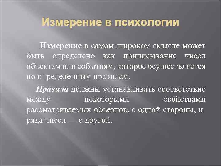 Измерение в психологии Измерение в самом широком смысле может быть определено как приписывание чисел