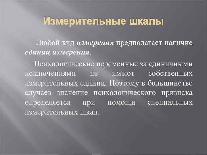 Измерительные шкалы Любой вид измерения предполагает наличие единиц измерения. Психологические переменные за единичными исключениями