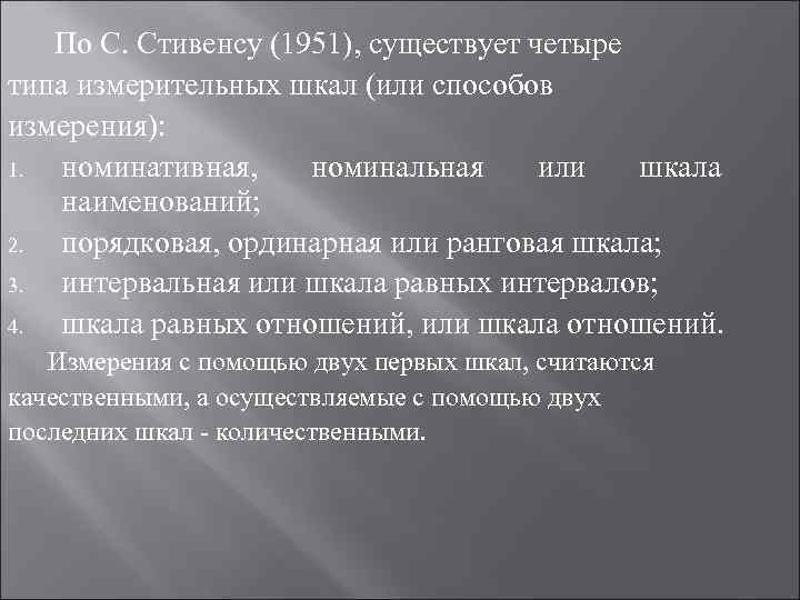 По С. Стивенсу (1951), существует четыре типа измерительных шкал (или способов измерения): 1. номинативная,