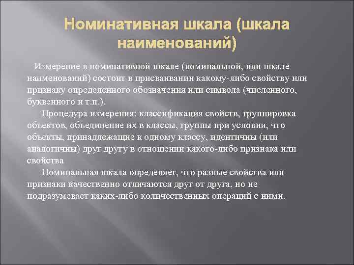 Номинативная шкала (шкала наименований) Измерение в номинативной шкале (номинальной, или шкале наименований) состоит в