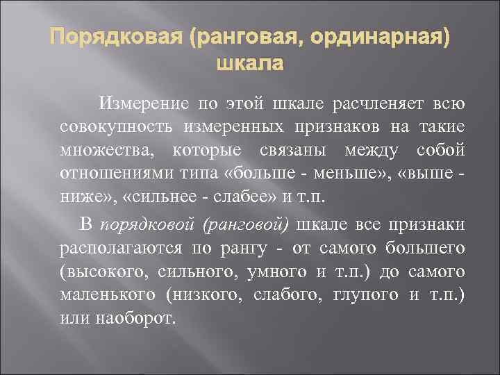 Порядковая (ранговая, ординарная) шкала Измерение по этой шкале расчленяет всю совокупность измеренных признаков на