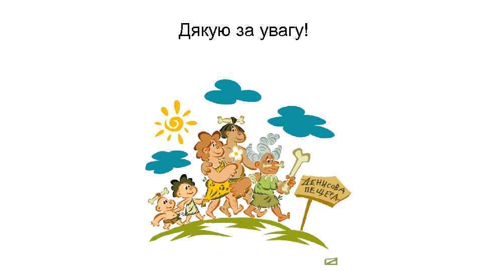 Дякую за увагу! 