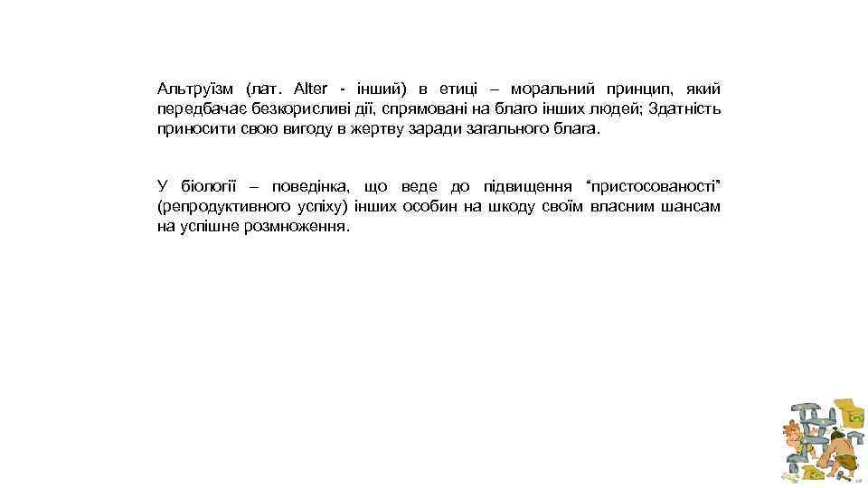 Альтруїзм (лат. Alter - інший) в етиці – моральний принцип, який передбачає безкорисливі дії,