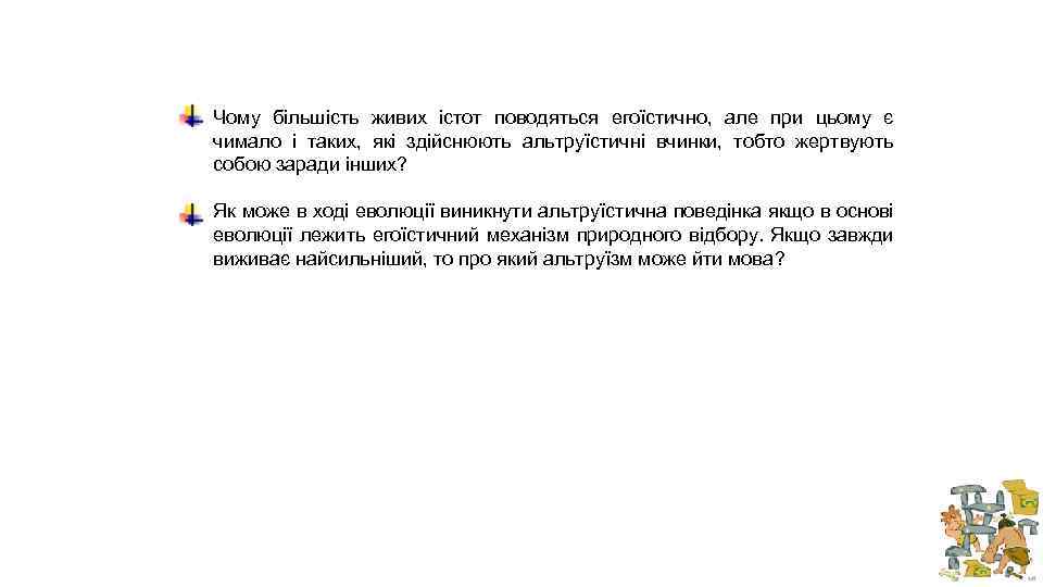 Чому більшість живих істот поводяться егоїстично, але при цьому є чимало і таких, які
