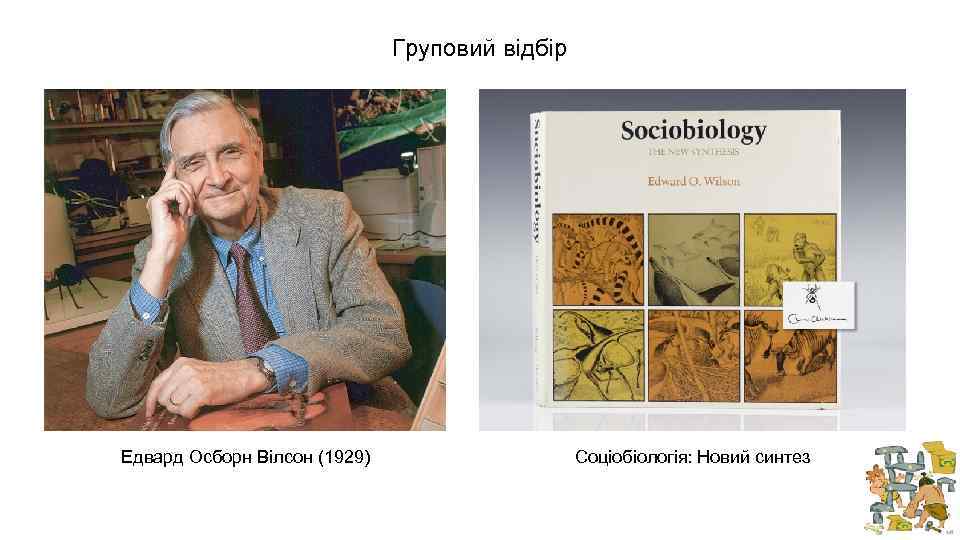 Груповий відбір Едвард Осборн Вілсон (1929) Соціобіологія: Новий синтез 
