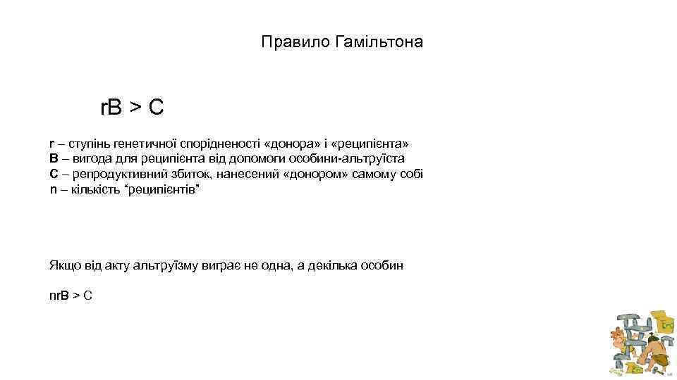 Правило Гамільтона r. B > C r – ступінь генетичної спорідненості «донора» і «реципієнта»