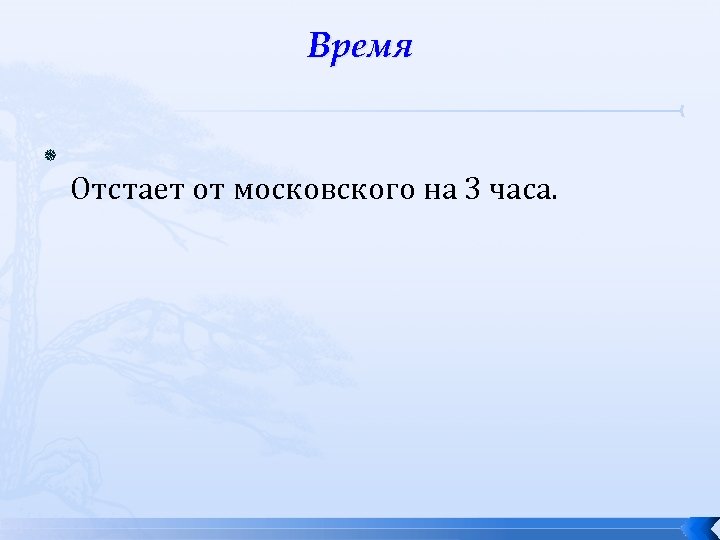 Время Отстает от московского на 3 часа. 