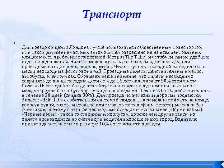 Транспорт Для поездок в центр Лондона лучше пользоваться общественным транспортом или такси, движение частных