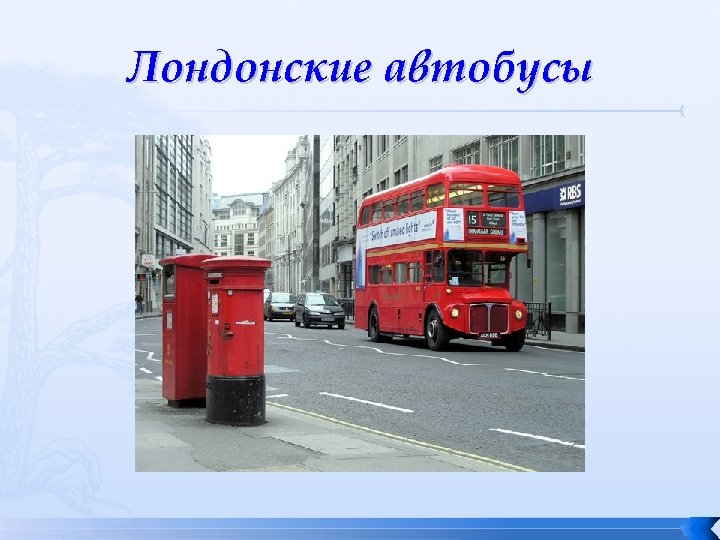 Лондонские автобусы 