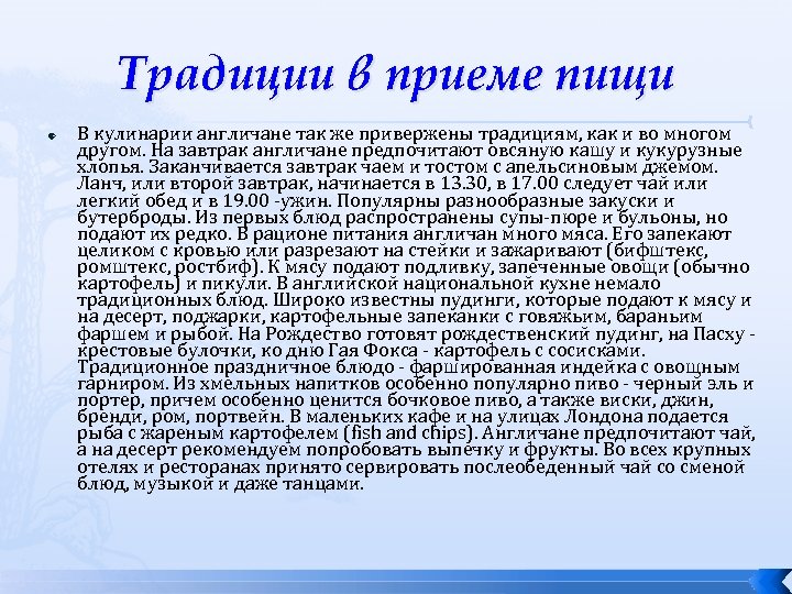 Традиции в приеме пищи В кулинарии англичане так же привержены традициям, как и во