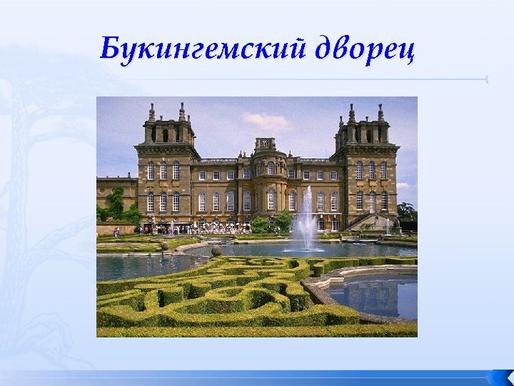 Презентация на тему букингемский дворец на английском