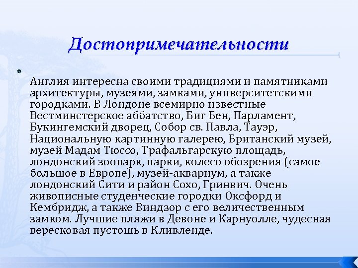 Достопримечательности Англия интересна своими традициями и памятниками архитектуры, музеями, замками, университетскими городками. В Лондоне