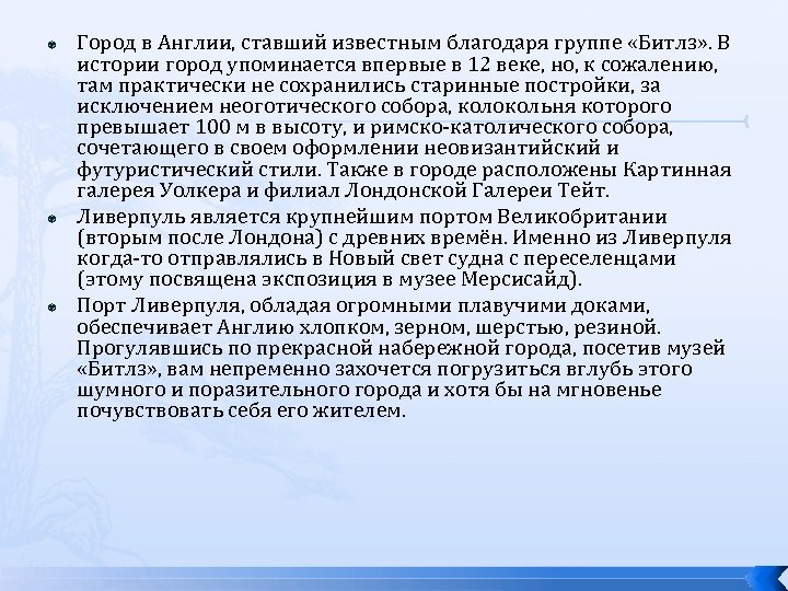  Город в Англии, ставший известным благодаря группе «Битлз» . В истории город упоминается