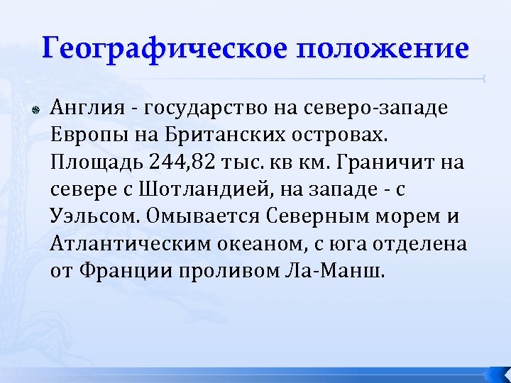 Географическое положение Англия - государство на северо-западе Европы на Британских островах. Площадь 244, 82