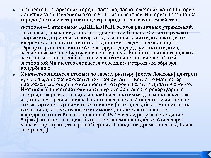  Манчестер – старинный город-графство, расположенный на территории Ланкашира с населением около 600 тысяч