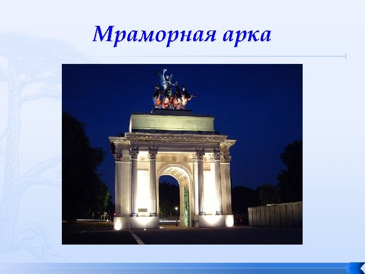 Мраморная арка 