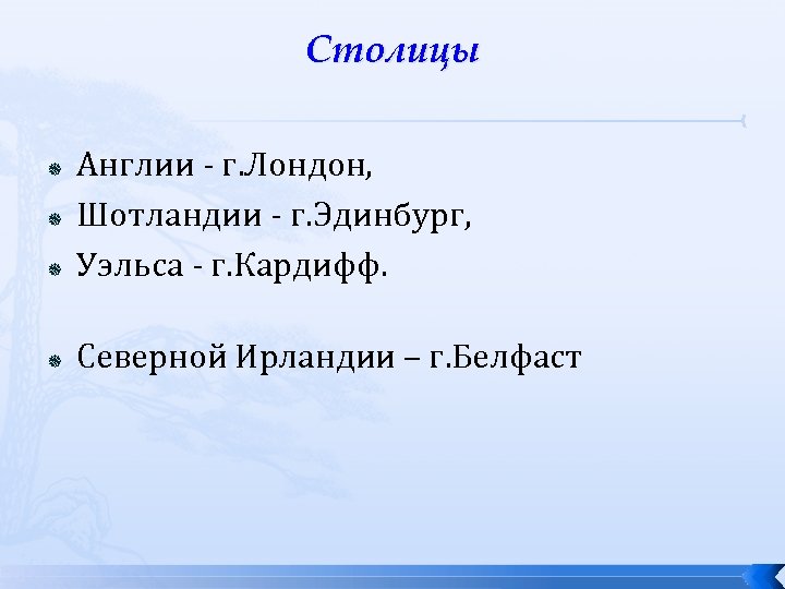 Столицы Англии - г. Лондон, Шотландии - г. Эдинбург, Уэльса - г. Кардифф. Северной