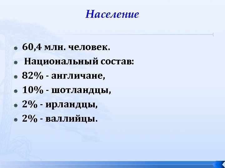 Население 60, 4 млн. человек. Национальный состав: 82% - англичане, 10% - шотландцы, 2%