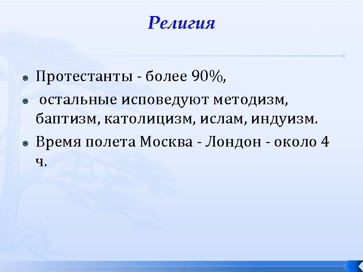 Религия Протестанты - более 90%, остальные исповедуют методизм, баптизм, католицизм, ислам, индуизм. Время полета