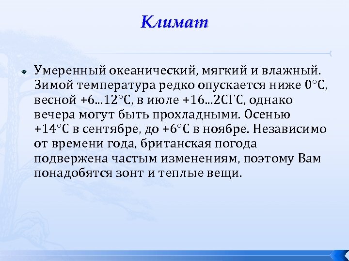 Климат Умеренный океанический, мягкий и влажный. Зимой температура редко опускается ниже 0°С, весной +6.