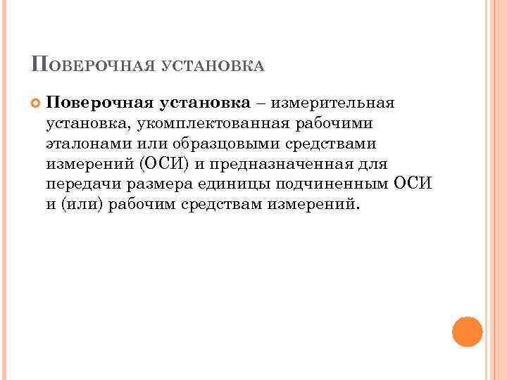 ПОВЕРОЧНАЯ УСТАНОВКА Поверочная установка – измерительная установка, укомплектованная рабочими эталонами или образцовыми средствами измерений