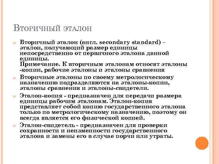 Что такое эталон. Вторичные Эталоны предназначены для. Первичный и вторичный Эталон. Вторичный Эталон это в метрологии. Вторичные Эталоны (Эталоны-копии) предназначены для….