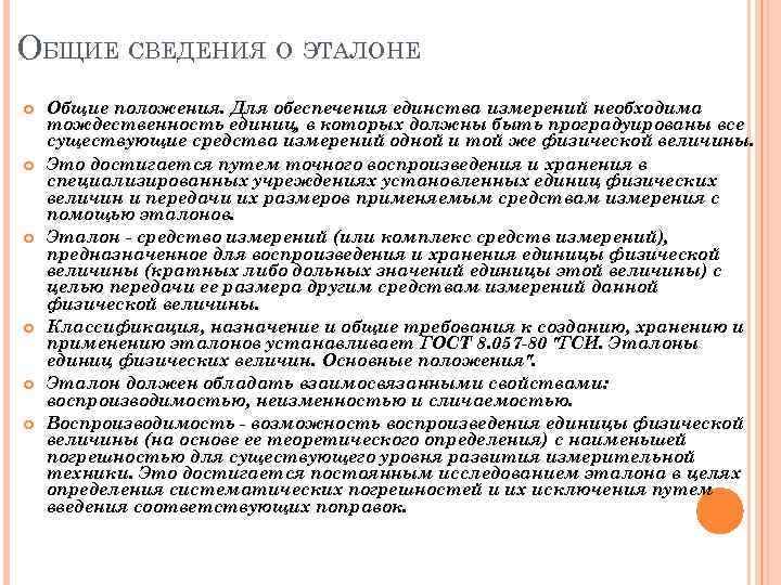 ОБЩИЕ СВЕДЕНИЯ О ЭТАЛОНЕ Общие положения. Для обеспечения единства измерений необходима тождественность единиц, в