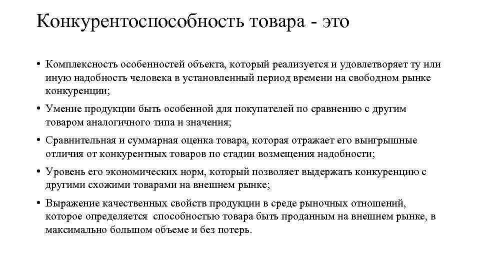 Конкурентоспособность продукции презентация