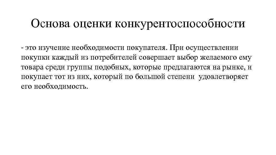 Основа оценки конкурентоспособности - это изучение необходимости покупателя. При осуществлении покупки каждый из потребителей