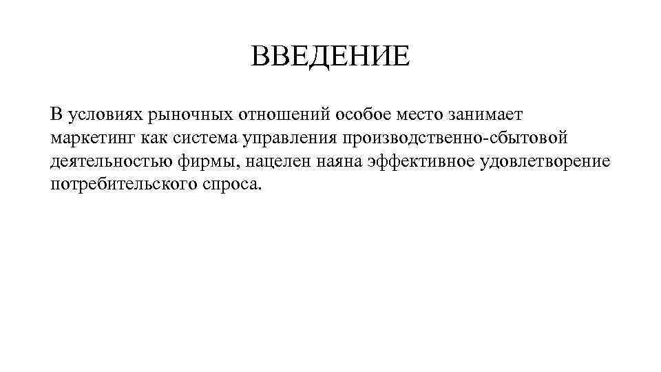 ВВЕДЕНИЕ В условиях рыночных отношений особое место занимает маркетинг как система управления производственно-сбытовой деятельностью