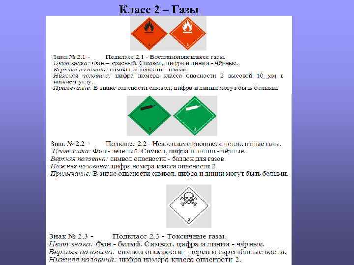 Класс 2 – Газы 