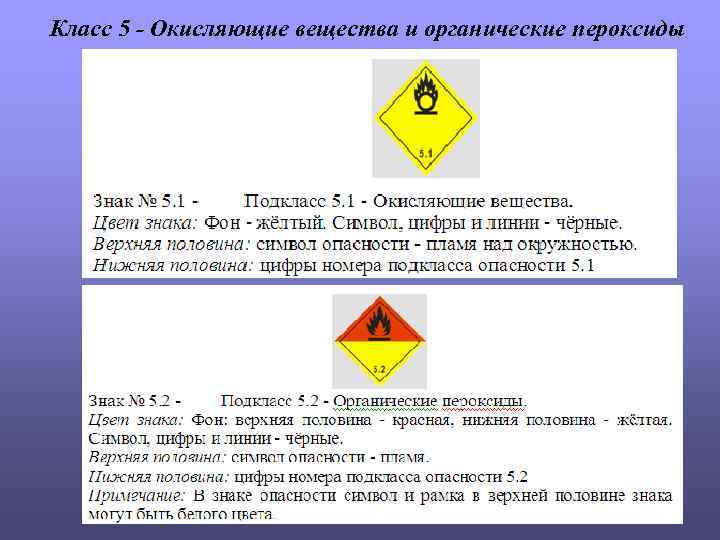 Класс 5 - Окисляющие вещества и органические пероксиды 