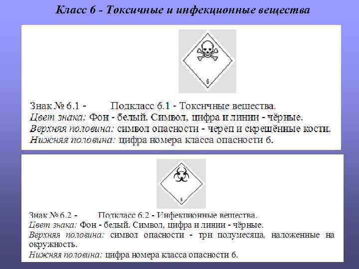 Класс 6 - Токсичные и инфекционные вещества 