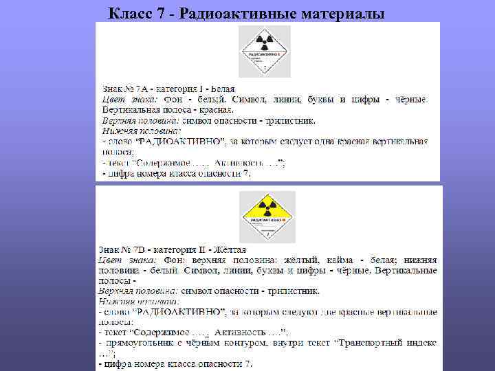 Класс 7 - Радиоактивные материалы 