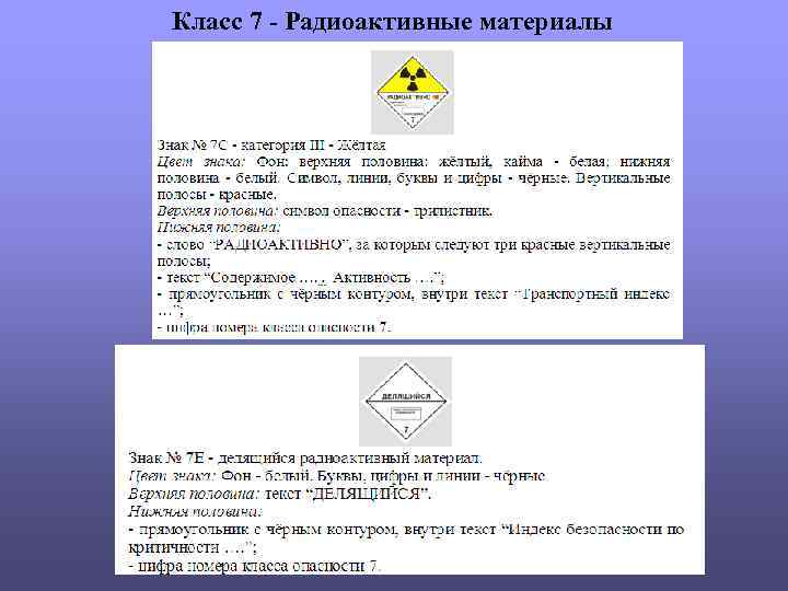 Класс 7 - Радиоактивные материалы 