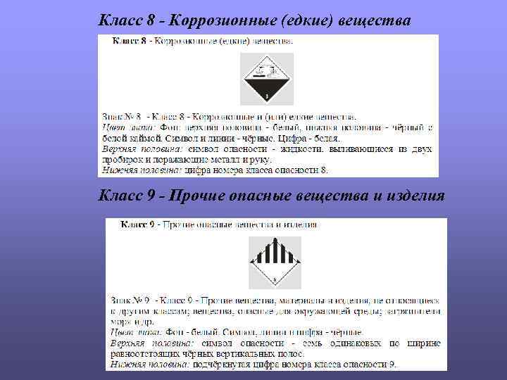 Класс 8 - Коррозионные (едкие) вещества Класс 9 - Прочие опасные вещества и изделия