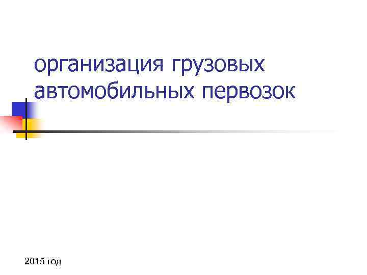 организация грузовых автомобильных первозок 2015 год 