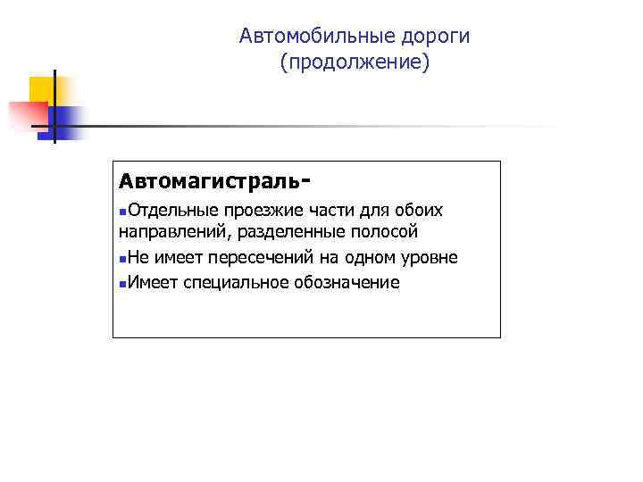 Автомобильные дороги (продолжение) Автомагистраль. Отдельные проезжие части для обоих направлений, разделенные полосой Не имеет