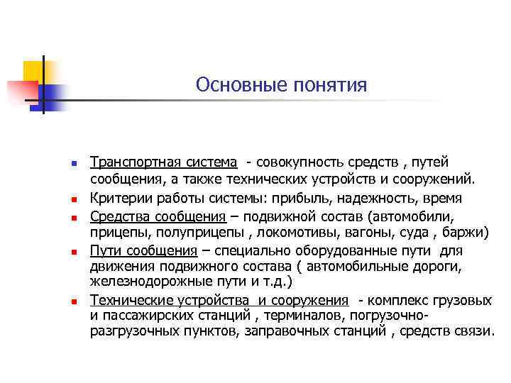 Основные понятия Транспортная система - совокупность средств , путей сообщения, а также технических устройств