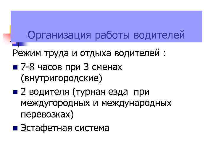 Организация работы водителей Режим труда и отдыха водителей : 7 -8 часов при 3