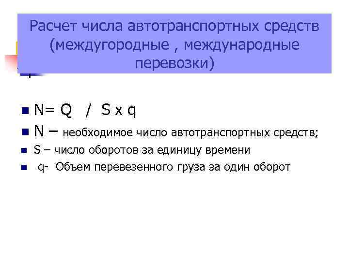 Расчет числа автотранспортных средств (междугородные , международные перевозки) N= Q / S x q