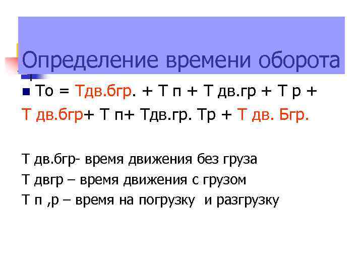Определение времени оборота То = Тдв. бгр. + Т п + Т дв. гр