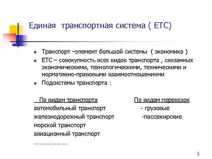 Единая транспортная система