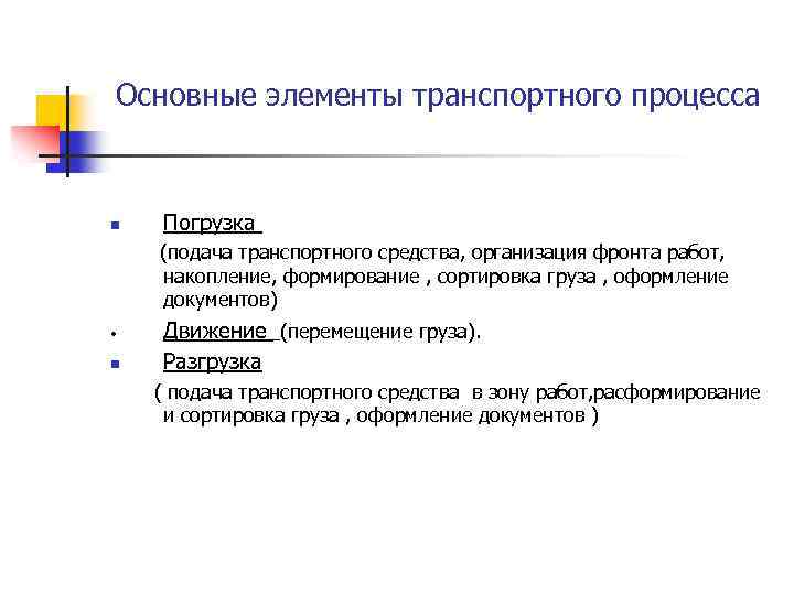 Основные элементы транспортного процесса Погрузка (подача транспортного средства, организация фронта работ, накопление, формирование ,