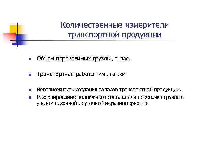 Количественные измерители транспортной продукции Объем перевозимых грузов , т, пас. Транспортная работа ткм ,