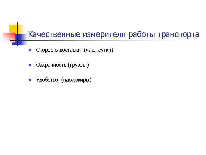 Качественные измерители работы транспорта Скорость доставки (час. , сутки) Сохранность (грузов ) Удобство (пассажиры)