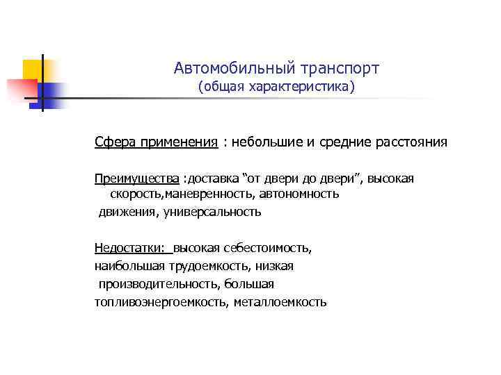 Автомобильный транспорт (общая характеристика) Сфера применения : небольшие и средние расстояния Преимущества : доставка