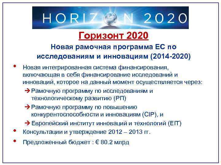 Горизонт 2020. Horizon 2020. Программы «Горизонт 2020». Рамочная программа ЕС по исследованиям и инновациям 