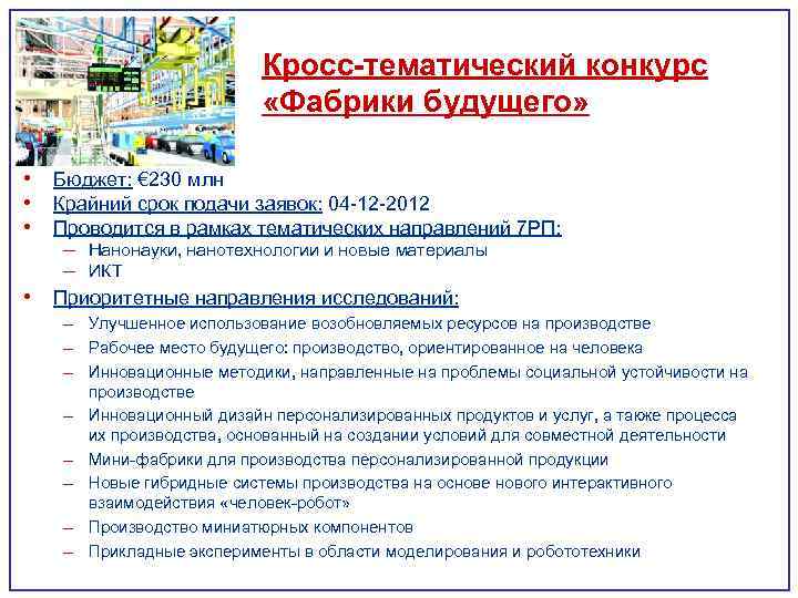 Кросс-тематический конкурс «Фабрики будущего» • Бюджет: € 230 млн • Крайний срок подачи заявок: